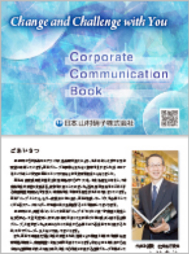 コーポレートコミュニケーションブック 2021