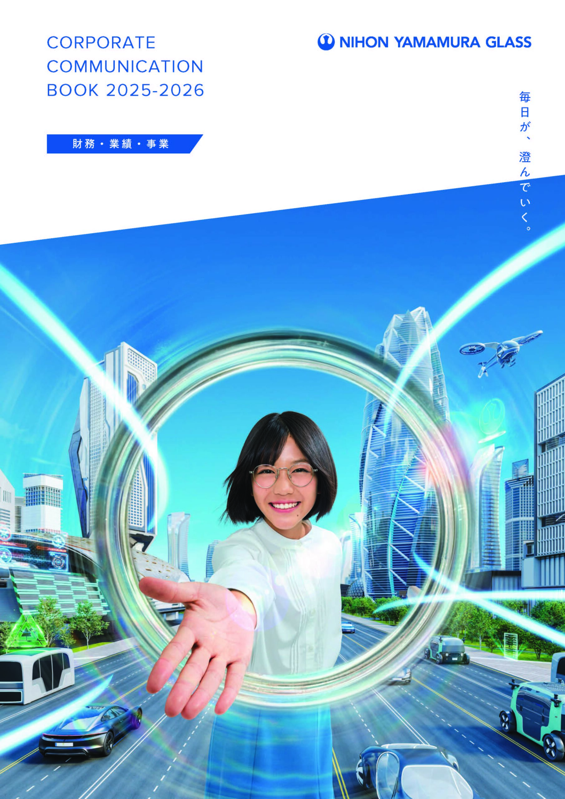 コーポレートコミュニケーションブック 2025-2026