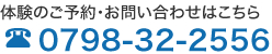 体験のご予約・お問い合わせはこちら Tel:0798-32-2556