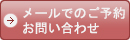 メールでのお問い合わせ