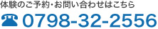 体験のご予約・お問い合わせはこちら Tel:0798-32-2556