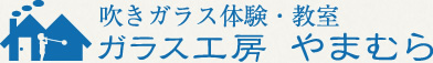 吹きガラス体験・教室　ガラス工房やまむら
