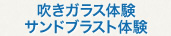 吹きガラス体験サンドブラスト体験