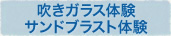 吹きガラス体験サンドブラスト体験