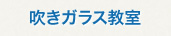 吹きガラス教室
