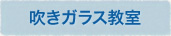 吹きガラス教室