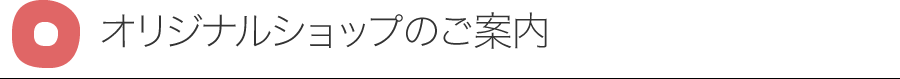 オリジナルショップのご案内