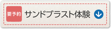 要予約 サンドブラスト体験