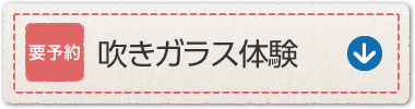 要予約 吹きガラス体験