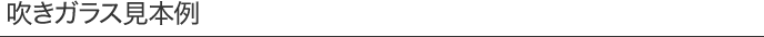 吹きガラス見本例