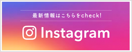 最新情報はこちらをチェック