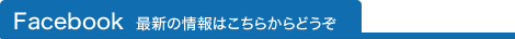 Facebook 最新の情報はこちらからどうぞ