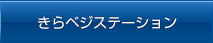 きらきらベジステーション