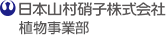 日本山村硝子株式会社　植物事業部