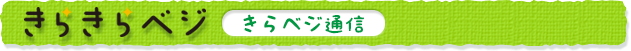 きらきらベジ　きらベジ通信